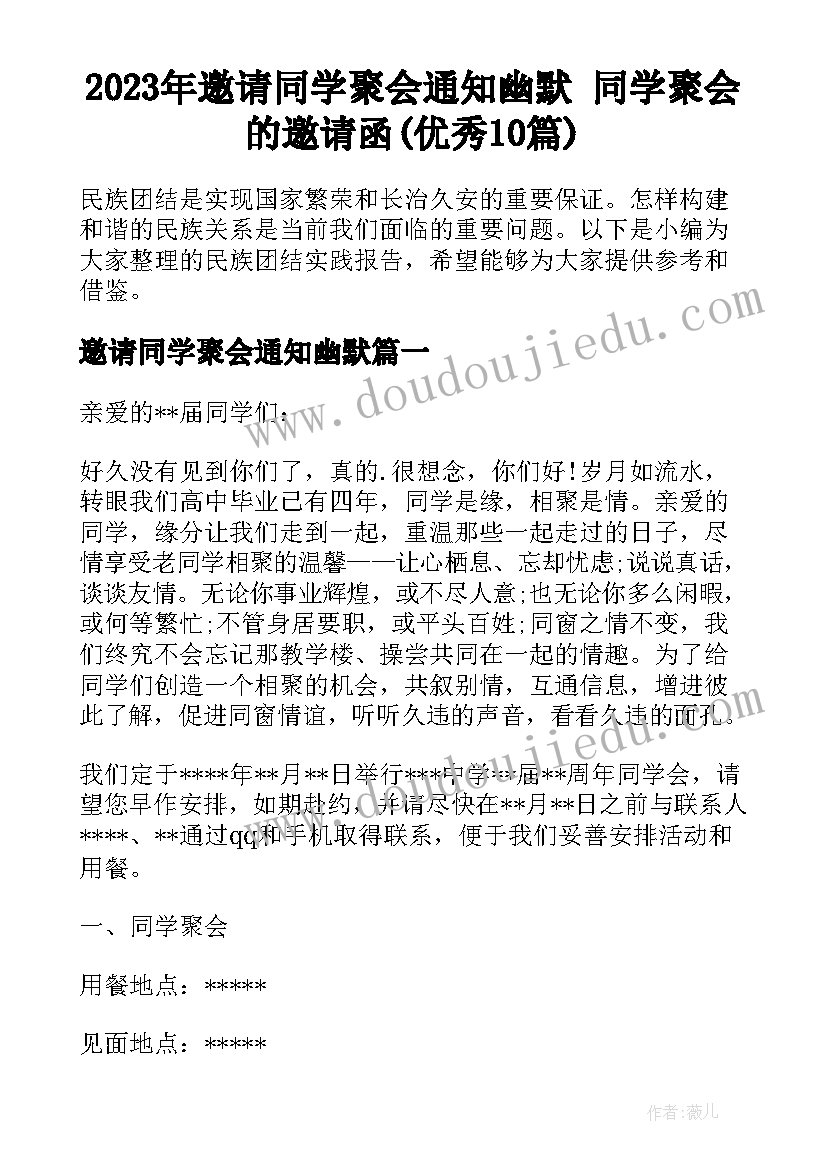 2023年邀请同学聚会通知幽默 同学聚会的邀请函(优秀10篇)