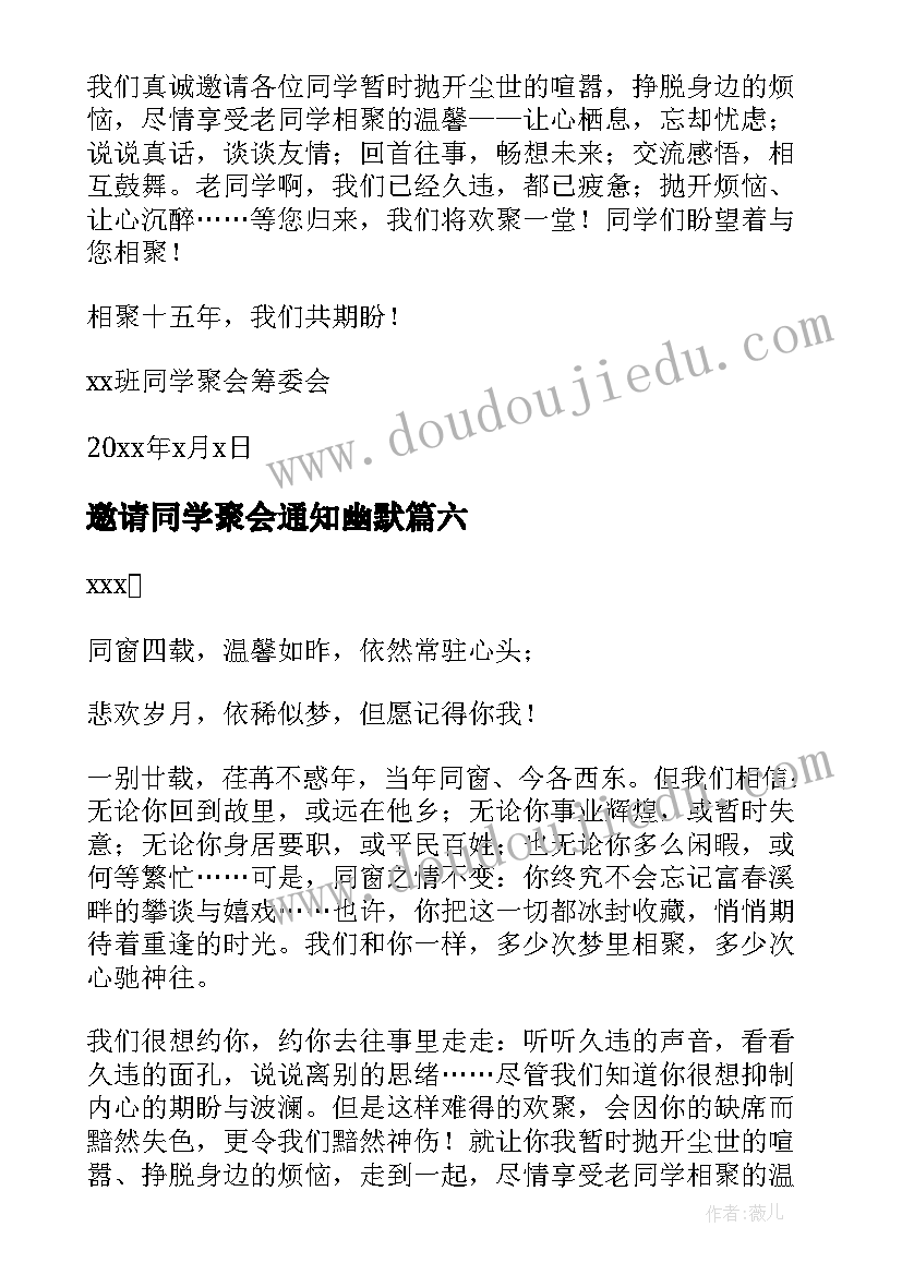 2023年邀请同学聚会通知幽默 同学聚会的邀请函(优秀10篇)