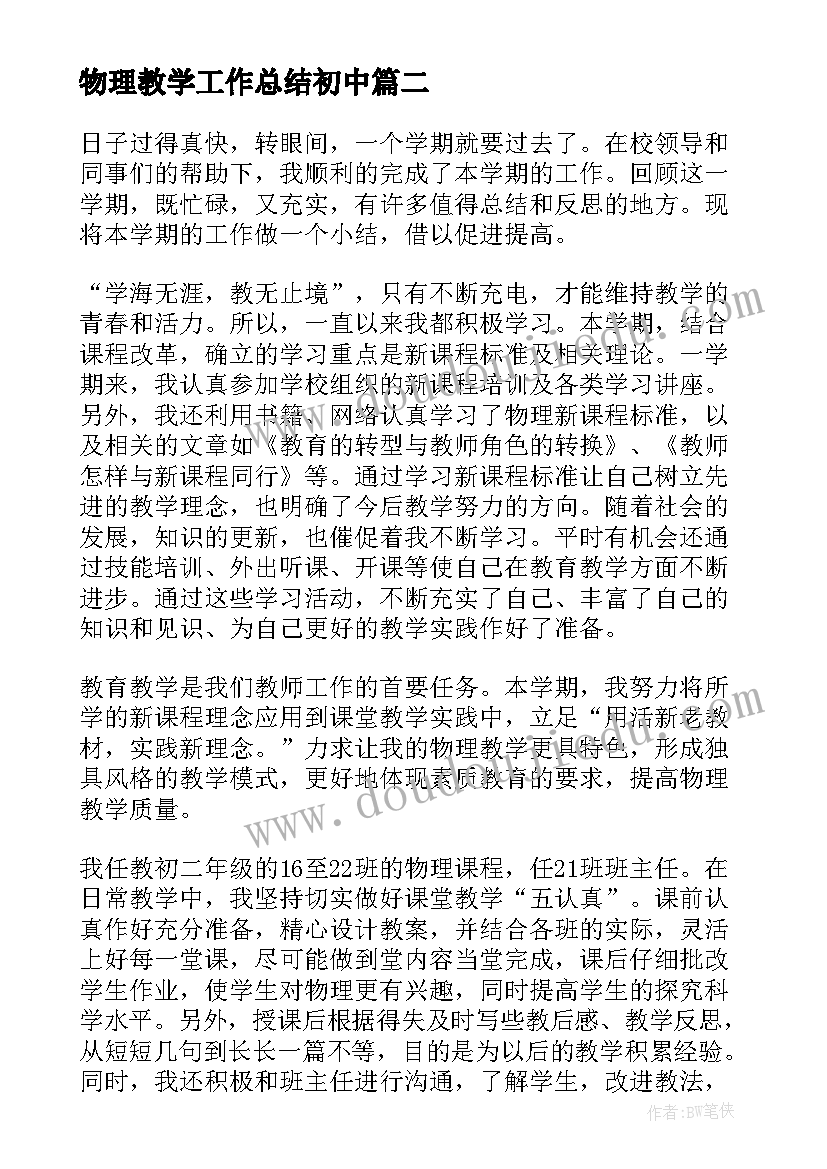 最新物理教学工作总结初中(模板16篇)