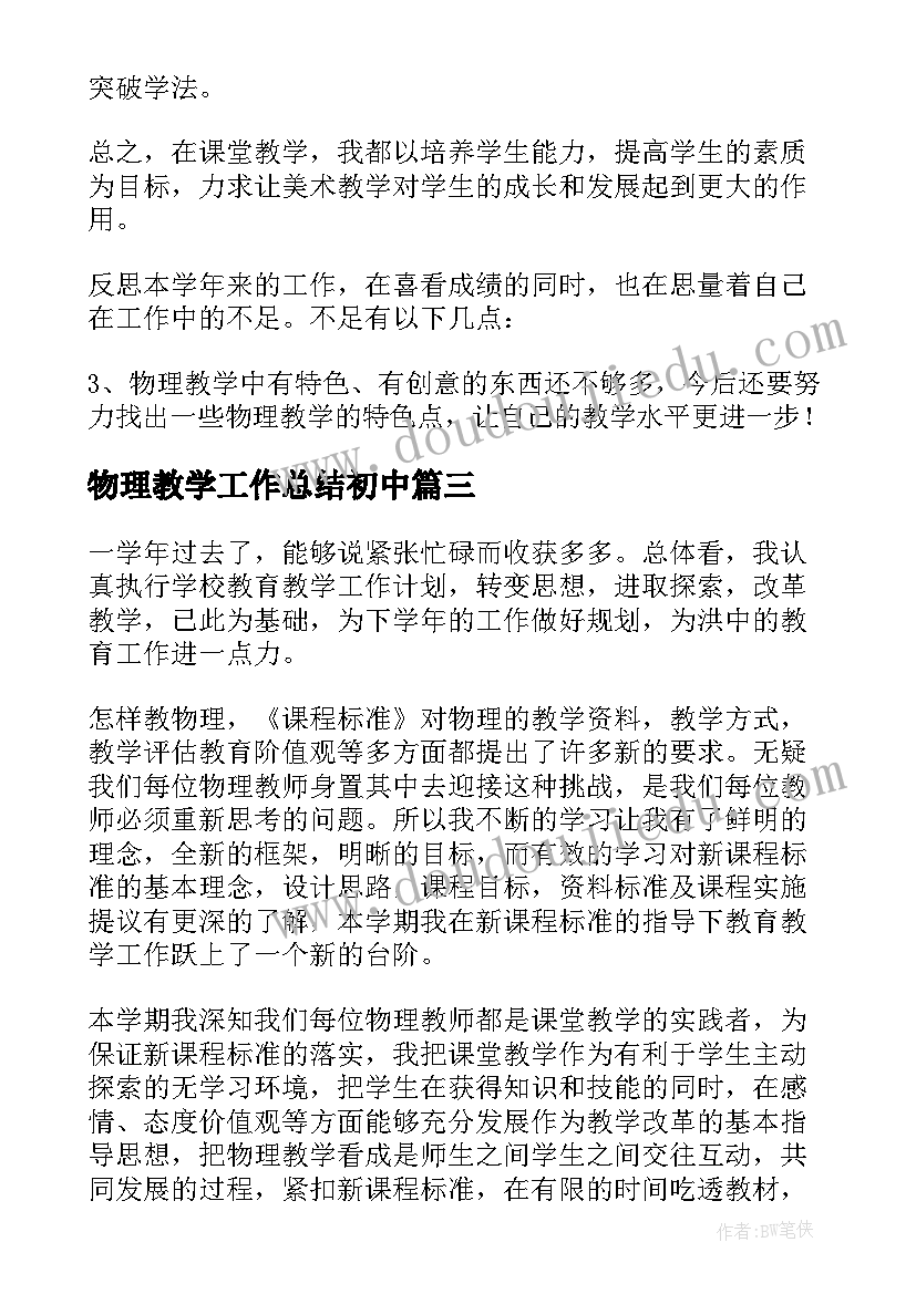 最新物理教学工作总结初中(模板16篇)