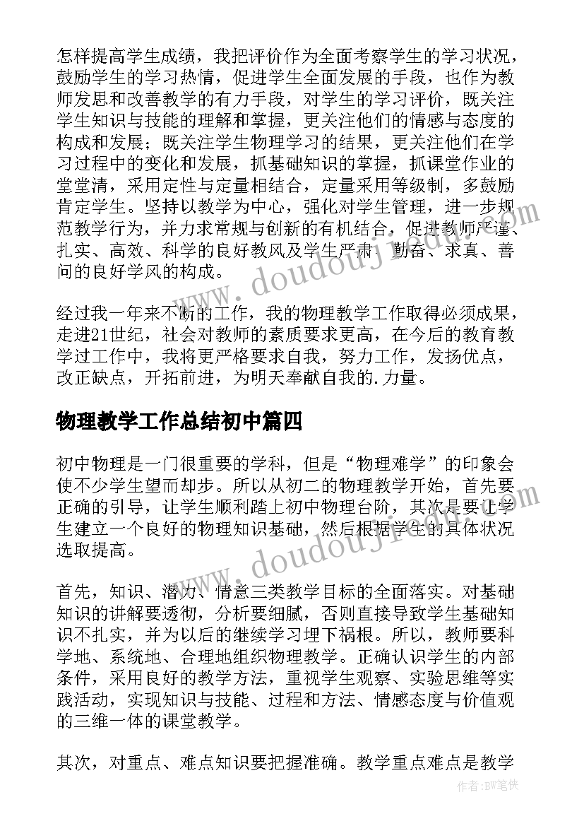 最新物理教学工作总结初中(模板16篇)