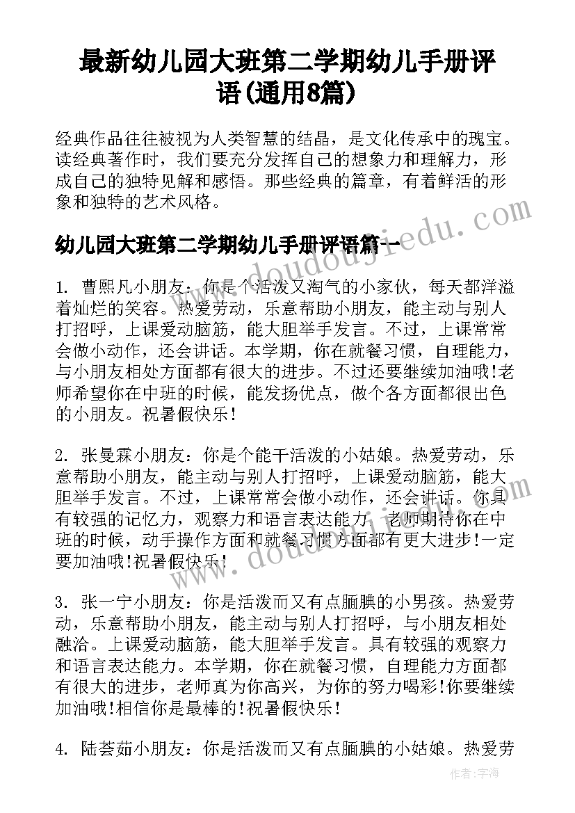 最新幼儿园大班第二学期幼儿手册评语(通用8篇)