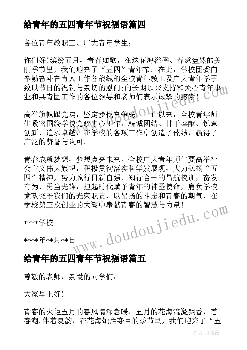 给青年的五四青年节祝福语(优质8篇)