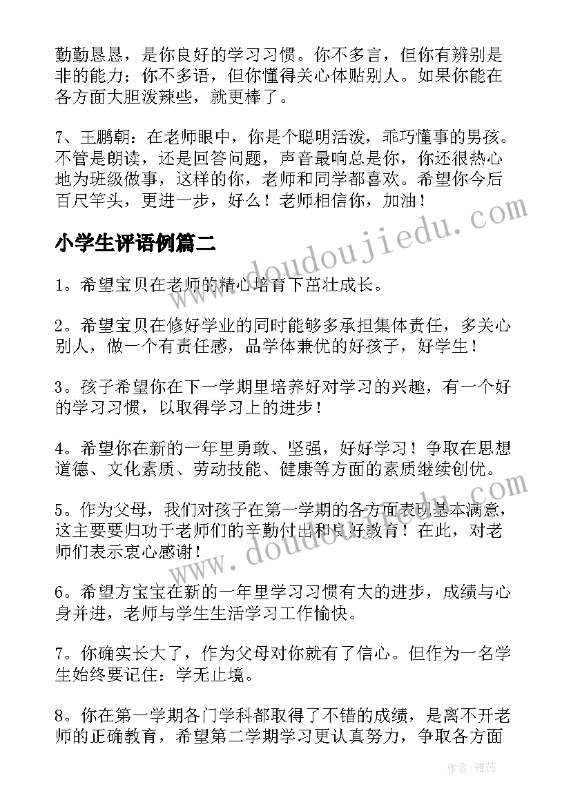 小学生评语例(优秀10篇)