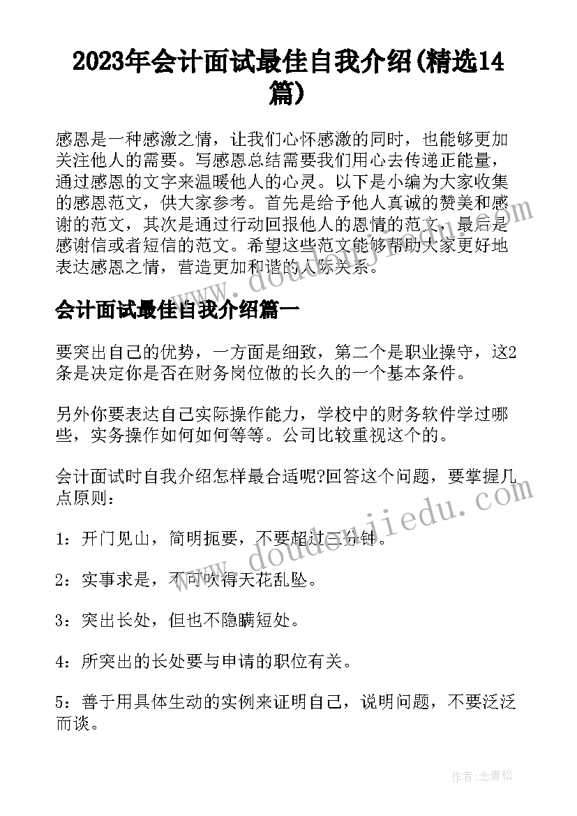 2023年会计面试最佳自我介绍(精选14篇)