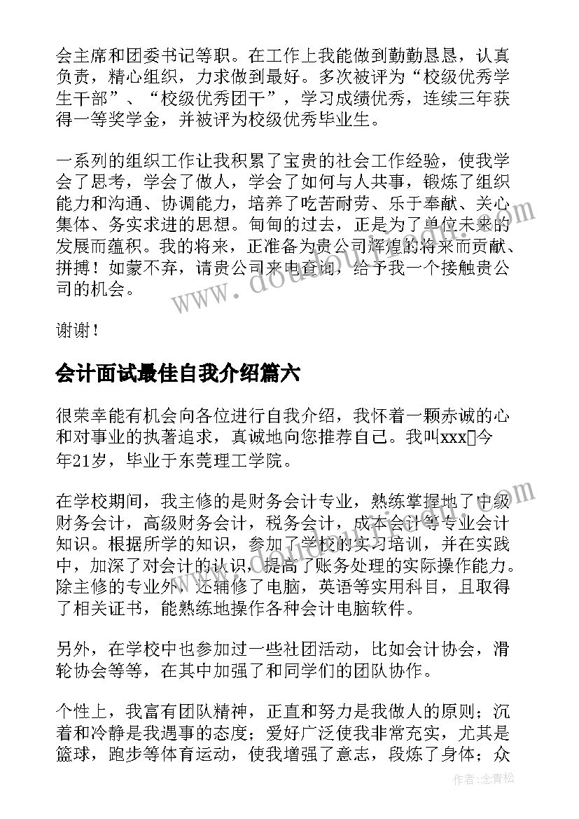 2023年会计面试最佳自我介绍(精选14篇)