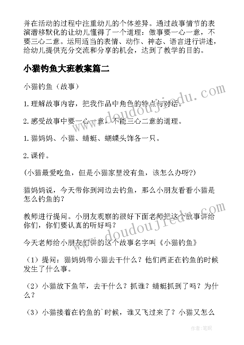 最新小猫钓鱼大班教案 小猫去钓鱼大班教案(优质8篇)