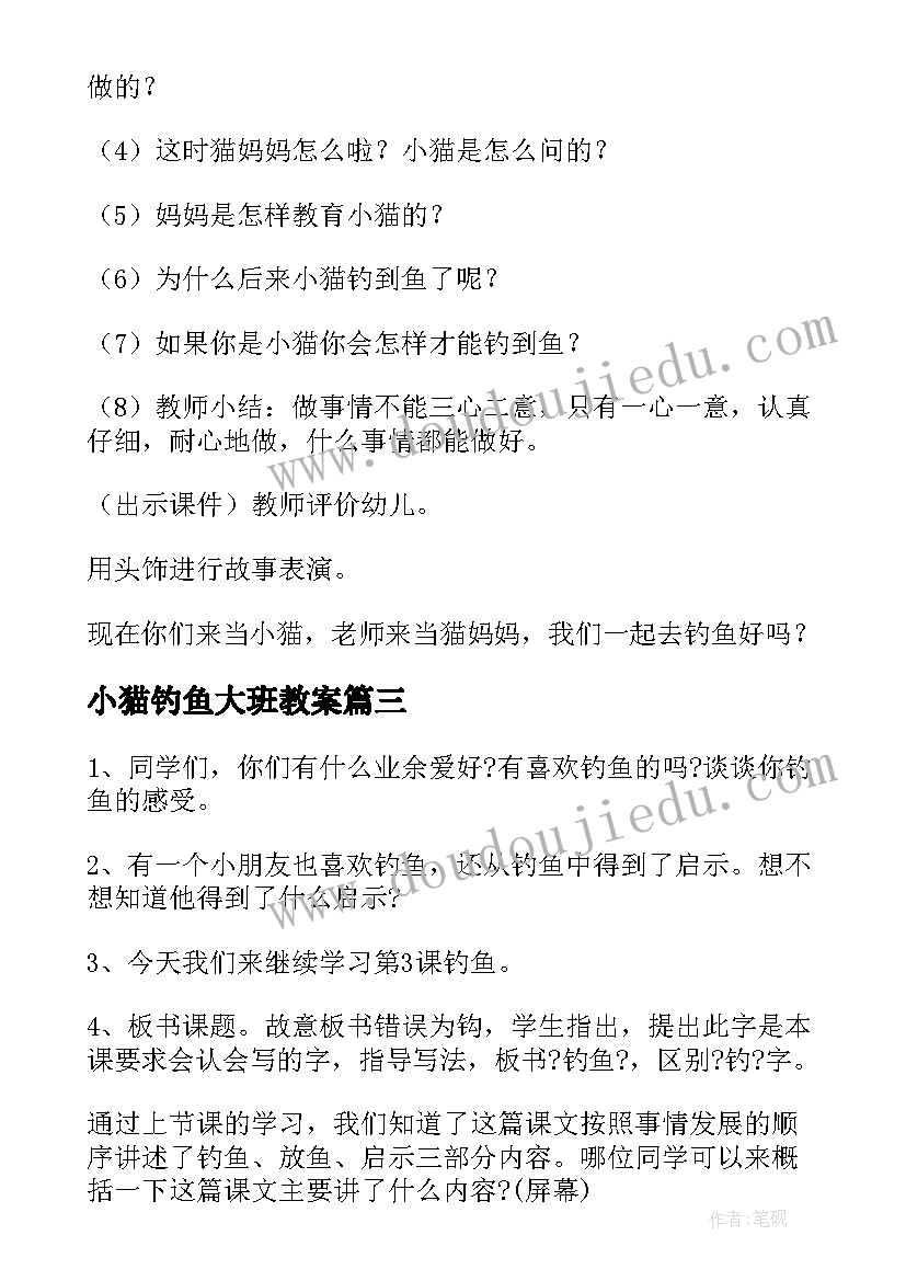 最新小猫钓鱼大班教案 小猫去钓鱼大班教案(优质8篇)