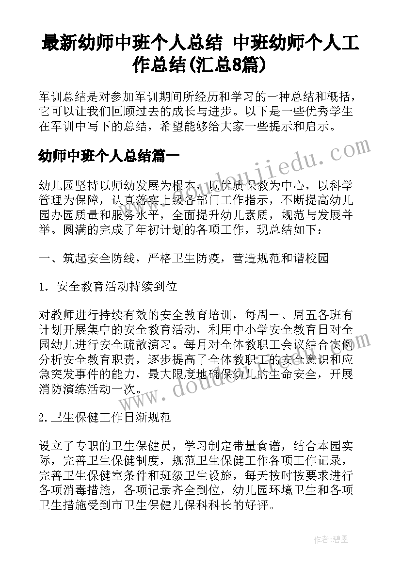 最新幼师中班个人总结 中班幼师个人工作总结(汇总8篇)