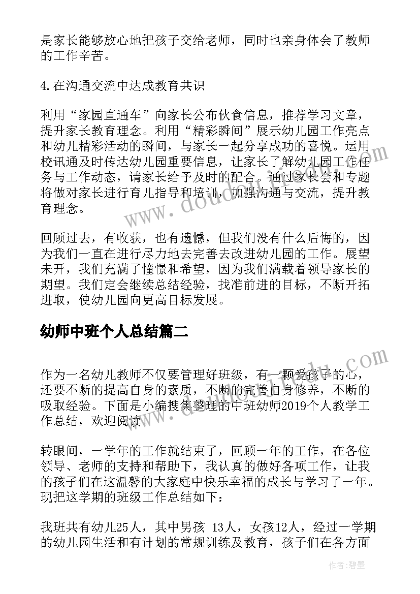 最新幼师中班个人总结 中班幼师个人工作总结(汇总8篇)