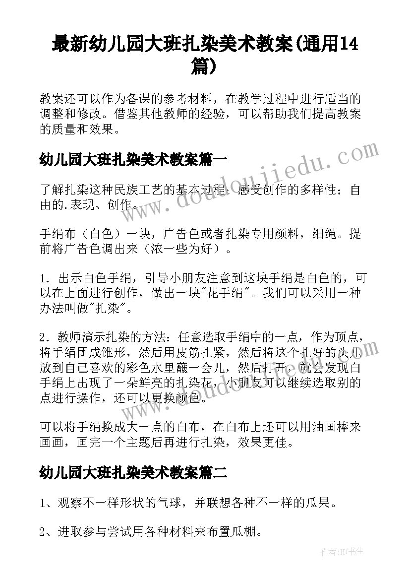 最新幼儿园大班扎染美术教案(通用14篇)