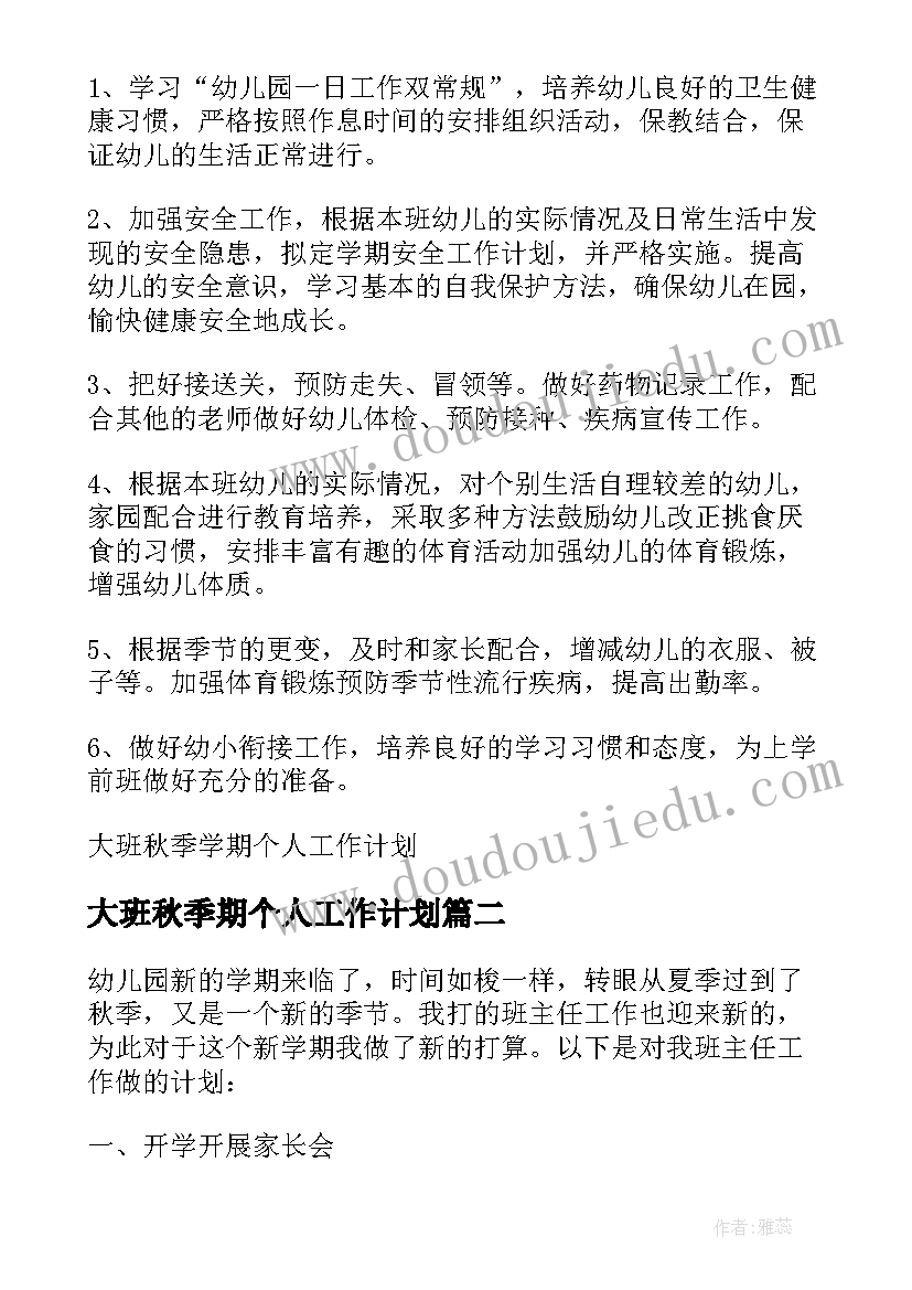 2023年大班秋季期个人工作计划(优秀8篇)