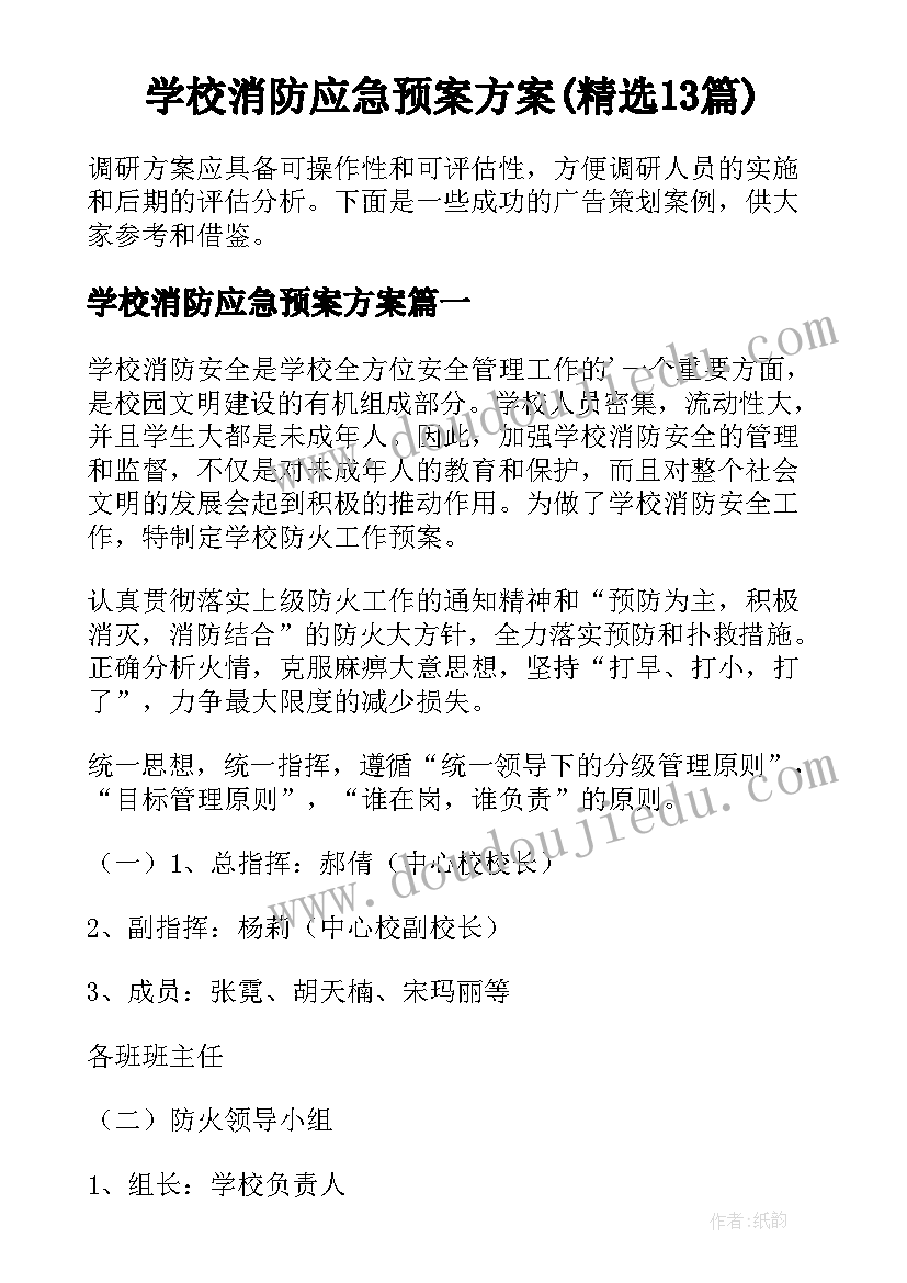 学校消防应急预案方案(精选13篇)