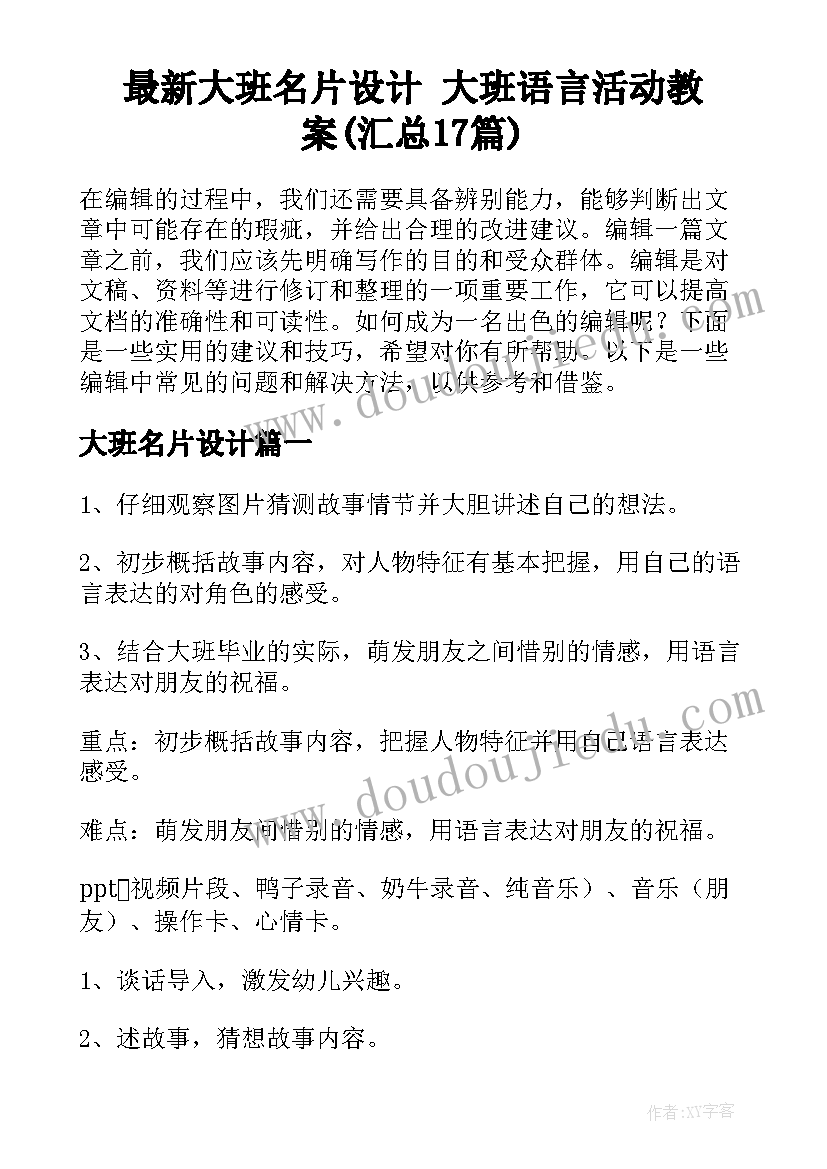 最新大班名片设计 大班语言活动教案(汇总17篇)