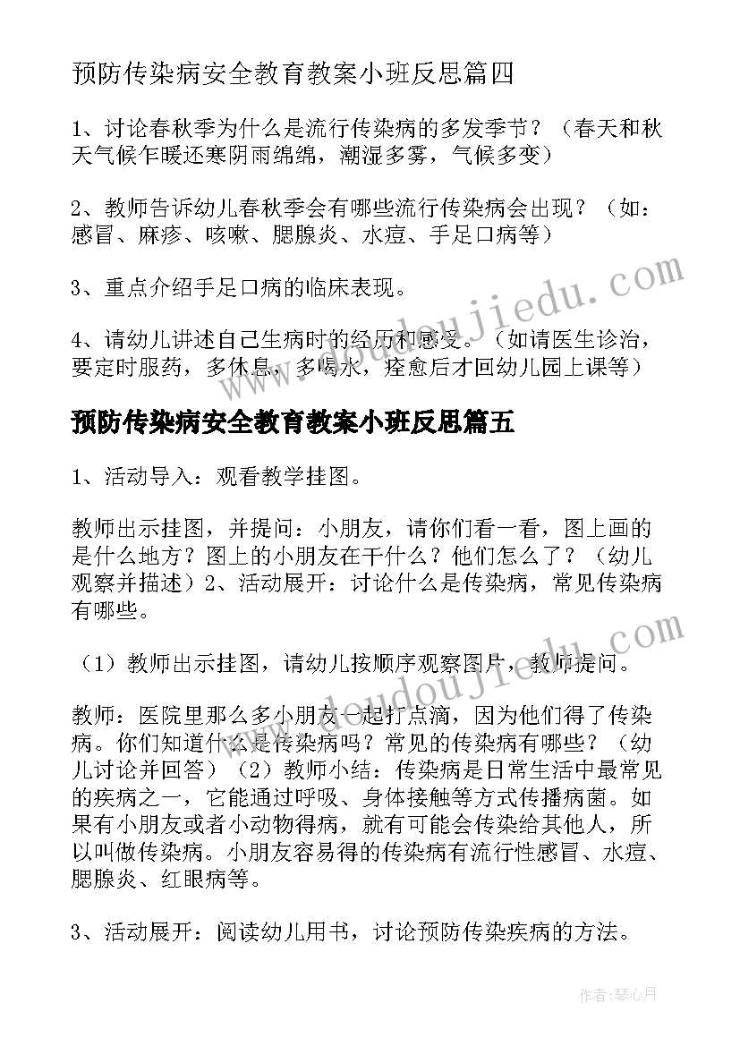 最新预防传染病安全教育教案小班反思(模板14篇)