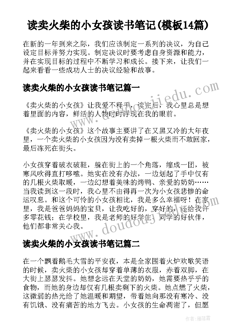 读卖火柴的小女孩读书笔记(模板14篇)