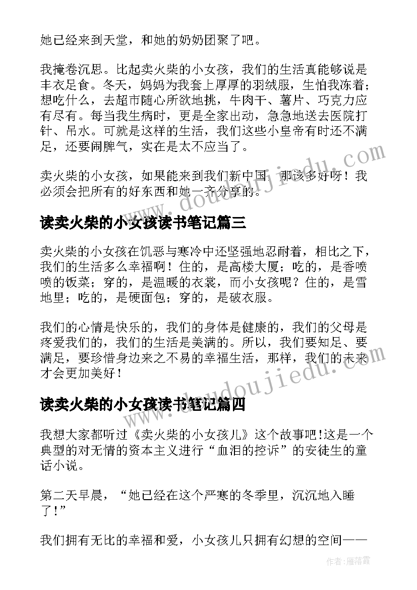 读卖火柴的小女孩读书笔记(模板14篇)