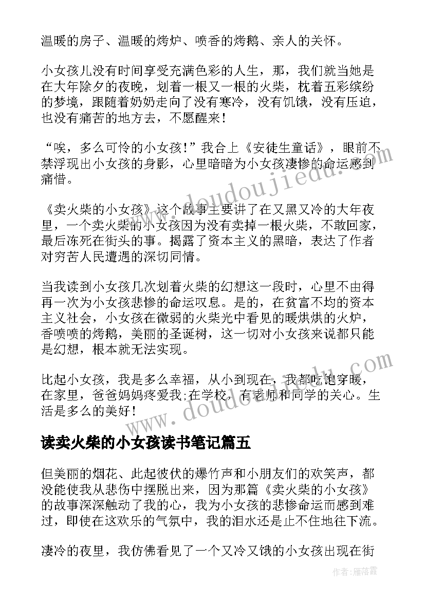 读卖火柴的小女孩读书笔记(模板14篇)