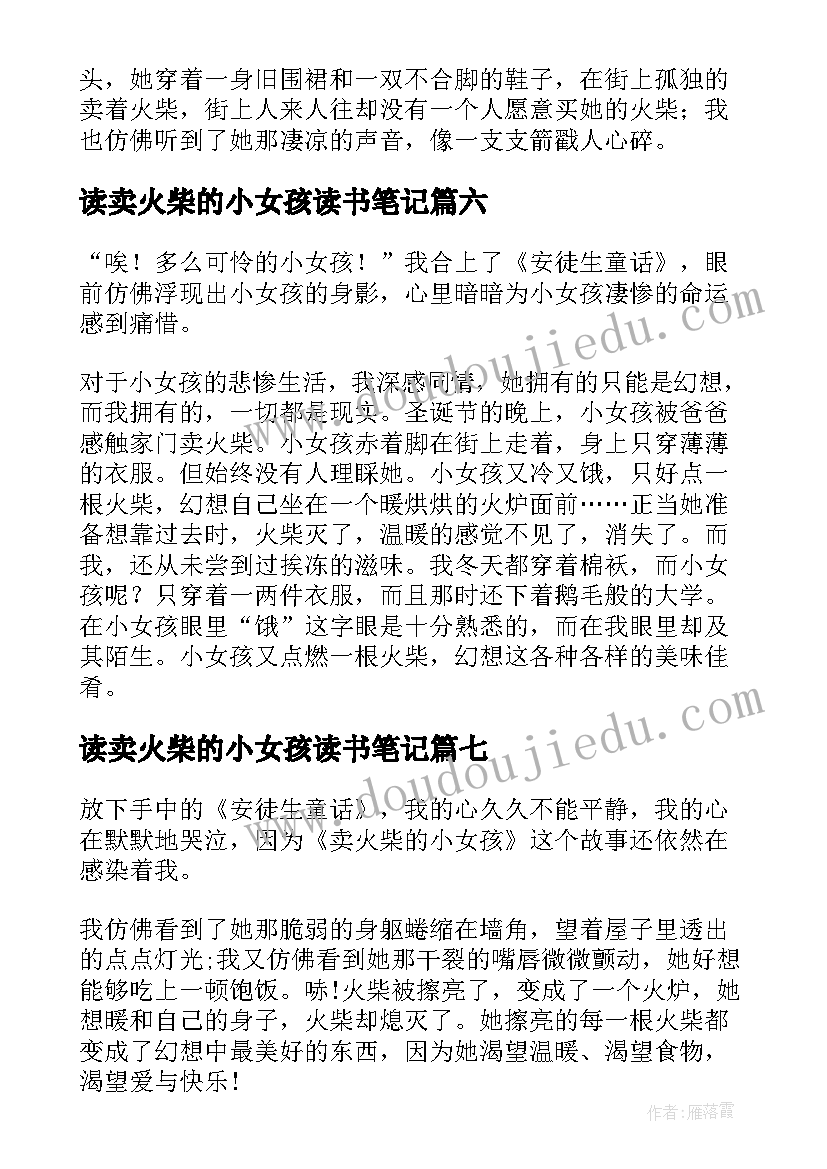 读卖火柴的小女孩读书笔记(模板14篇)