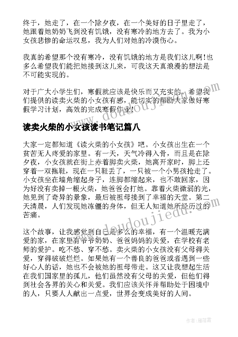 读卖火柴的小女孩读书笔记(模板14篇)