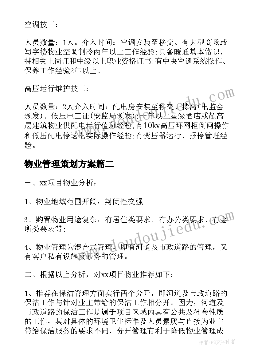 2023年物业管理策划方案(优质8篇)