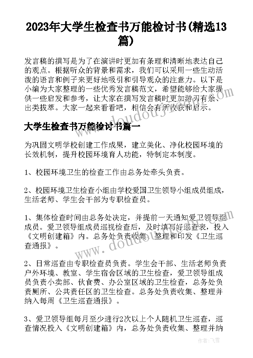 2023年大学生检查书万能检讨书(精选13篇)