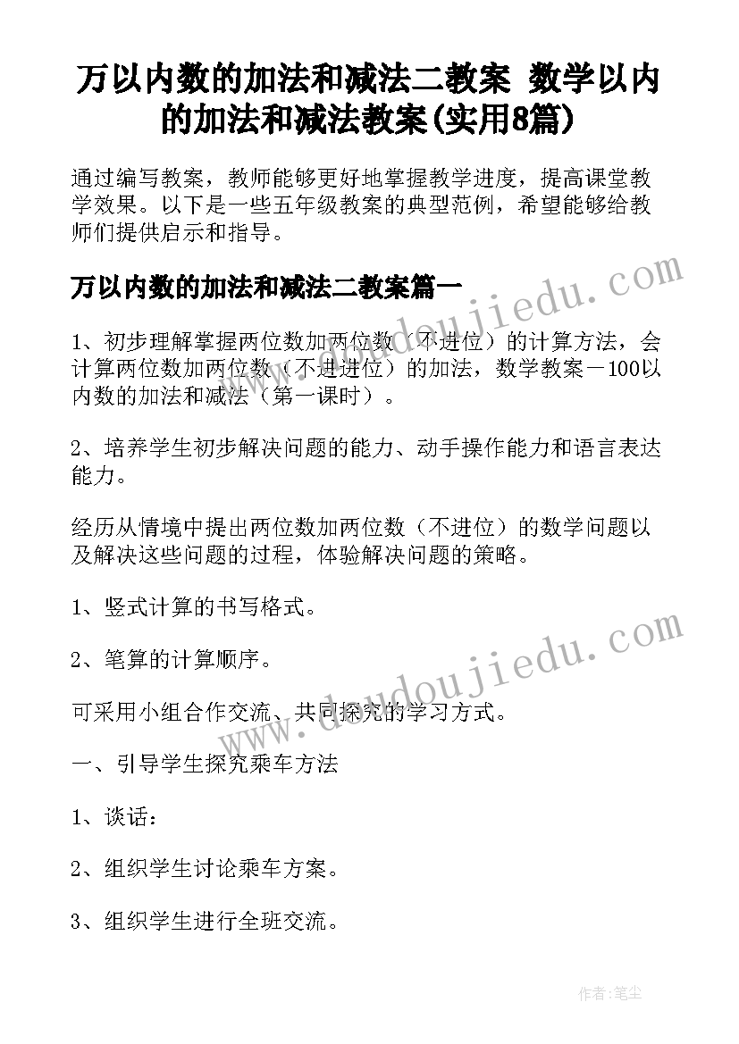 万以内数的加法和减法二教案 数学以内的加法和减法教案(实用8篇)