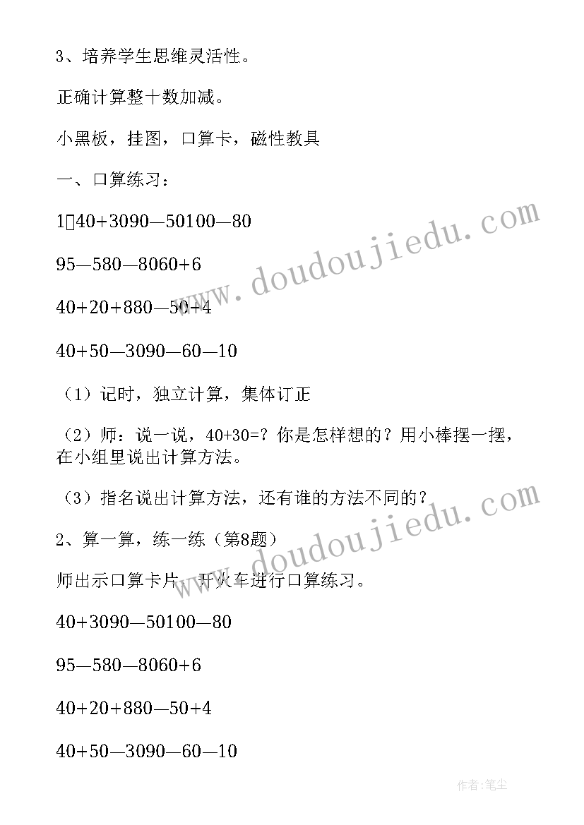 万以内数的加法和减法二教案 数学以内的加法和减法教案(实用8篇)