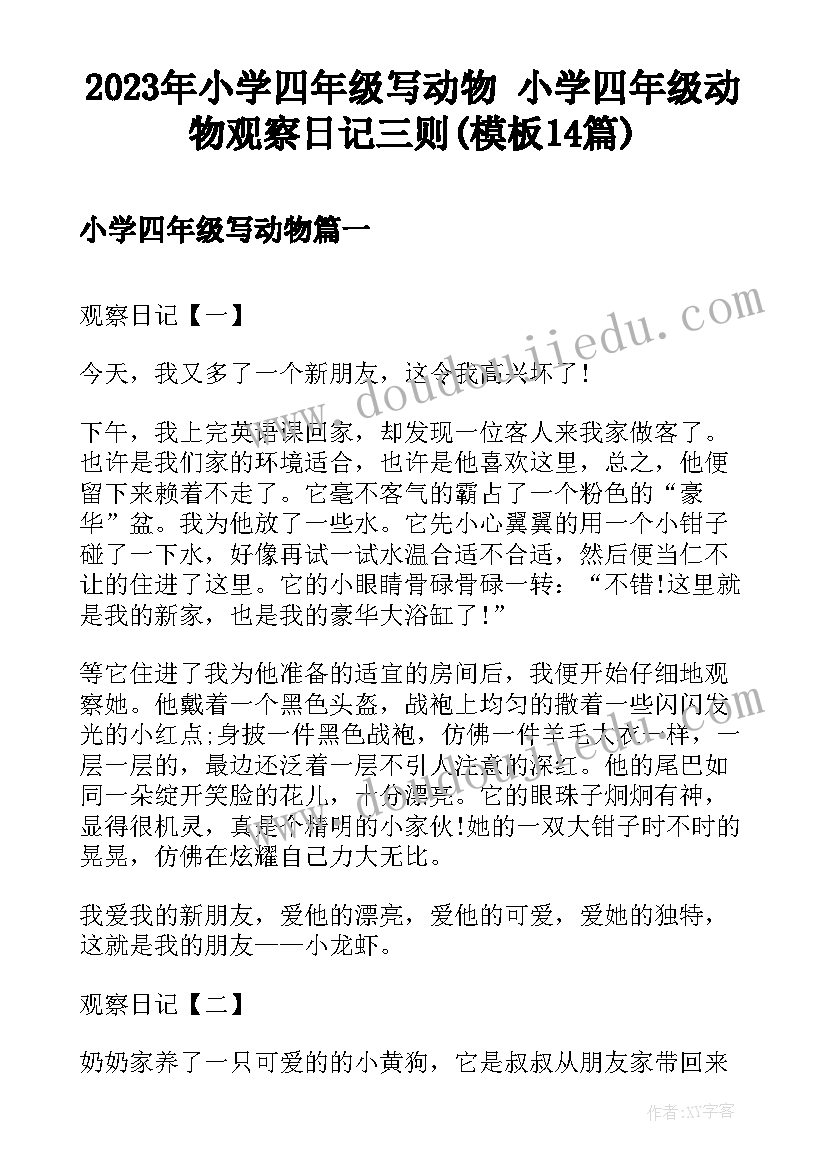 2023年小学四年级写动物 小学四年级动物观察日记三则(模板14篇)