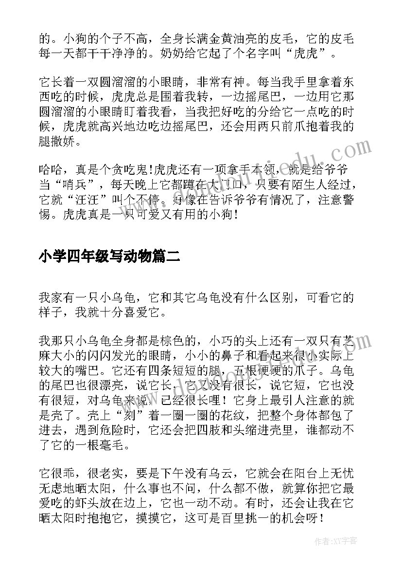 2023年小学四年级写动物 小学四年级动物观察日记三则(模板14篇)