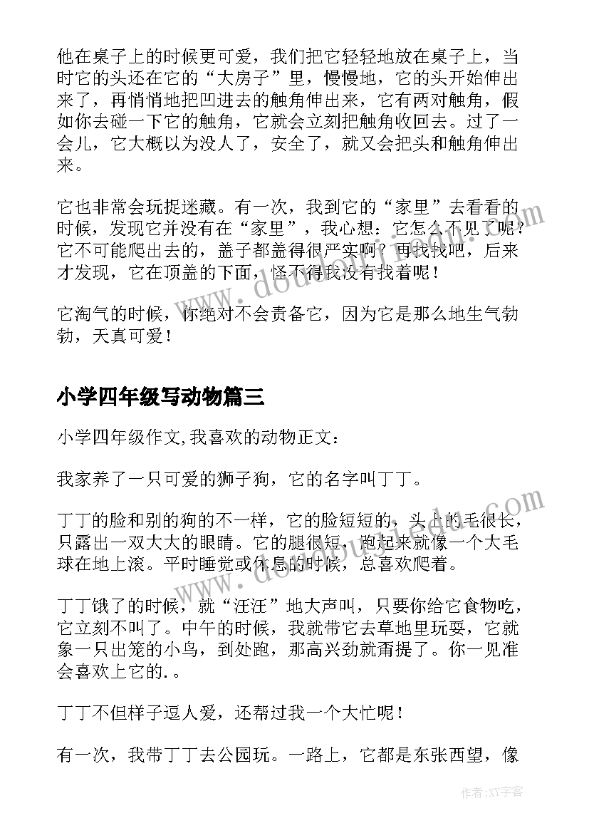 2023年小学四年级写动物 小学四年级动物观察日记三则(模板14篇)