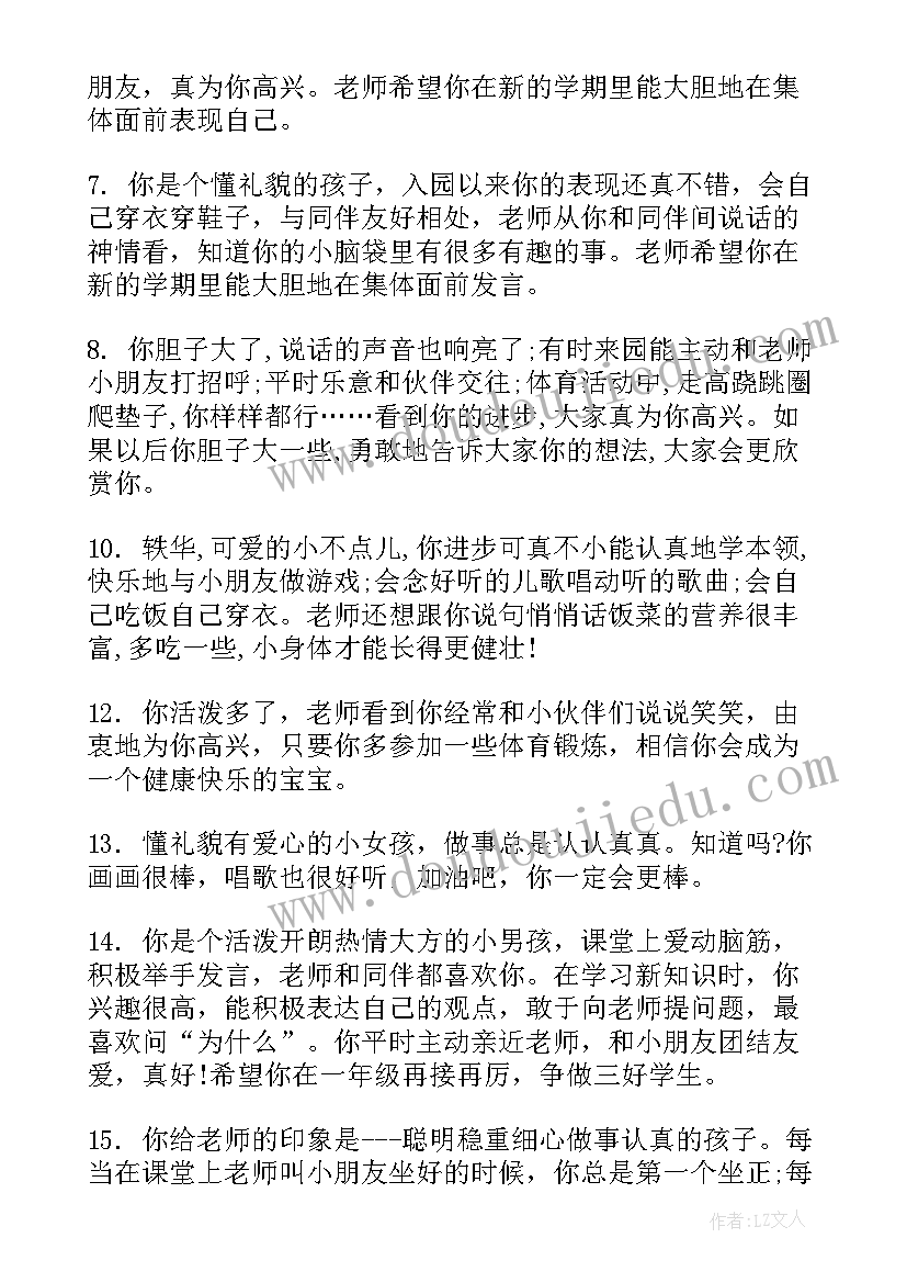 最新幼儿园小班孩子评语 幼儿园老师写给小班孩子评语(模板17篇)