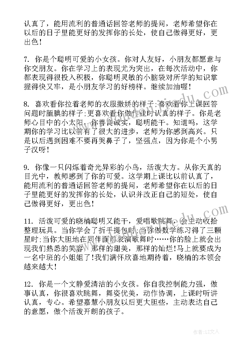 最新幼儿园小班孩子评语 幼儿园老师写给小班孩子评语(模板17篇)