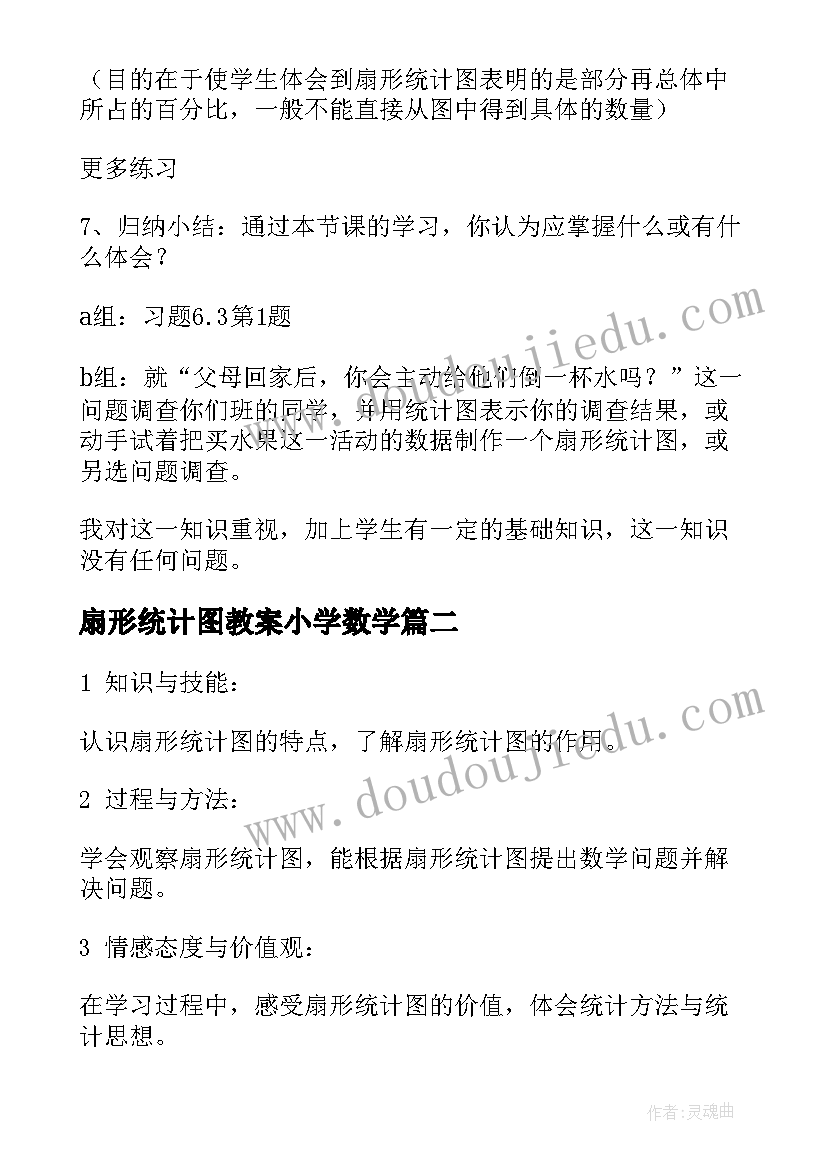 扇形统计图教案小学数学(优质8篇)