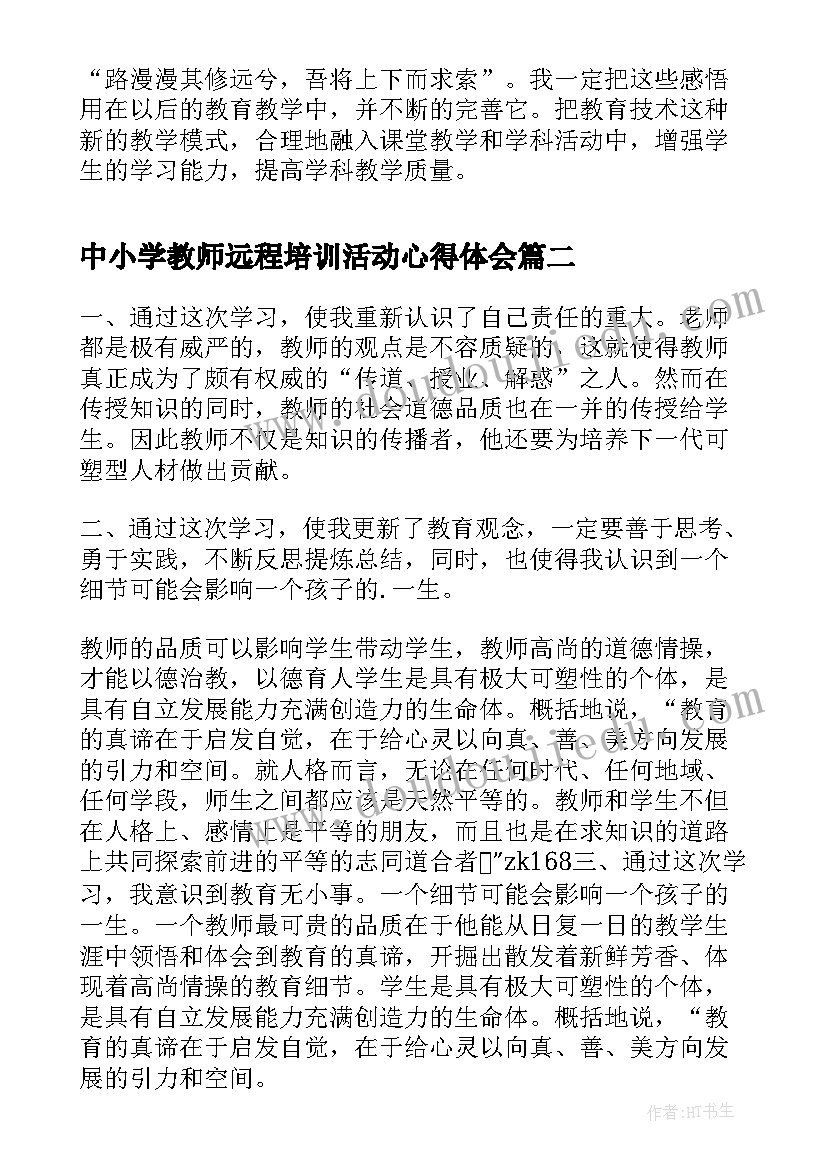 2023年中小学教师远程培训活动心得体会(汇总13篇)