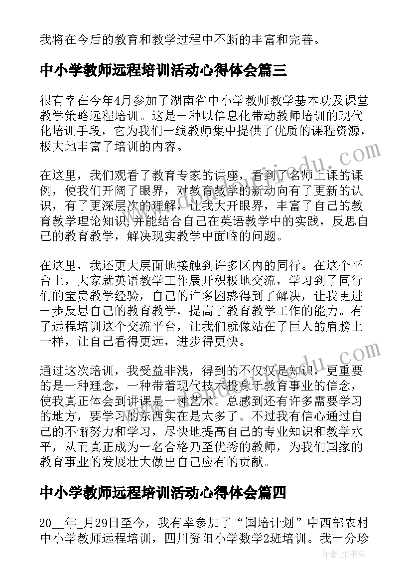 2023年中小学教师远程培训活动心得体会(汇总13篇)