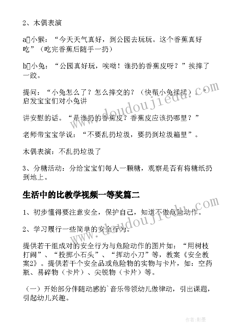 生活中的比教学视频一等奖 生活中的垃圾教案(汇总9篇)