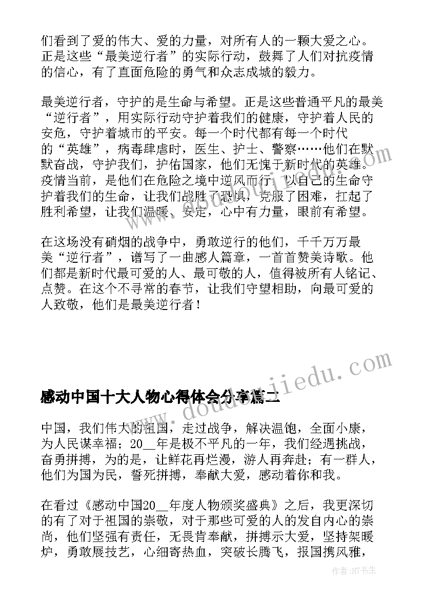 最新感动中国十大人物心得体会分享(大全14篇)