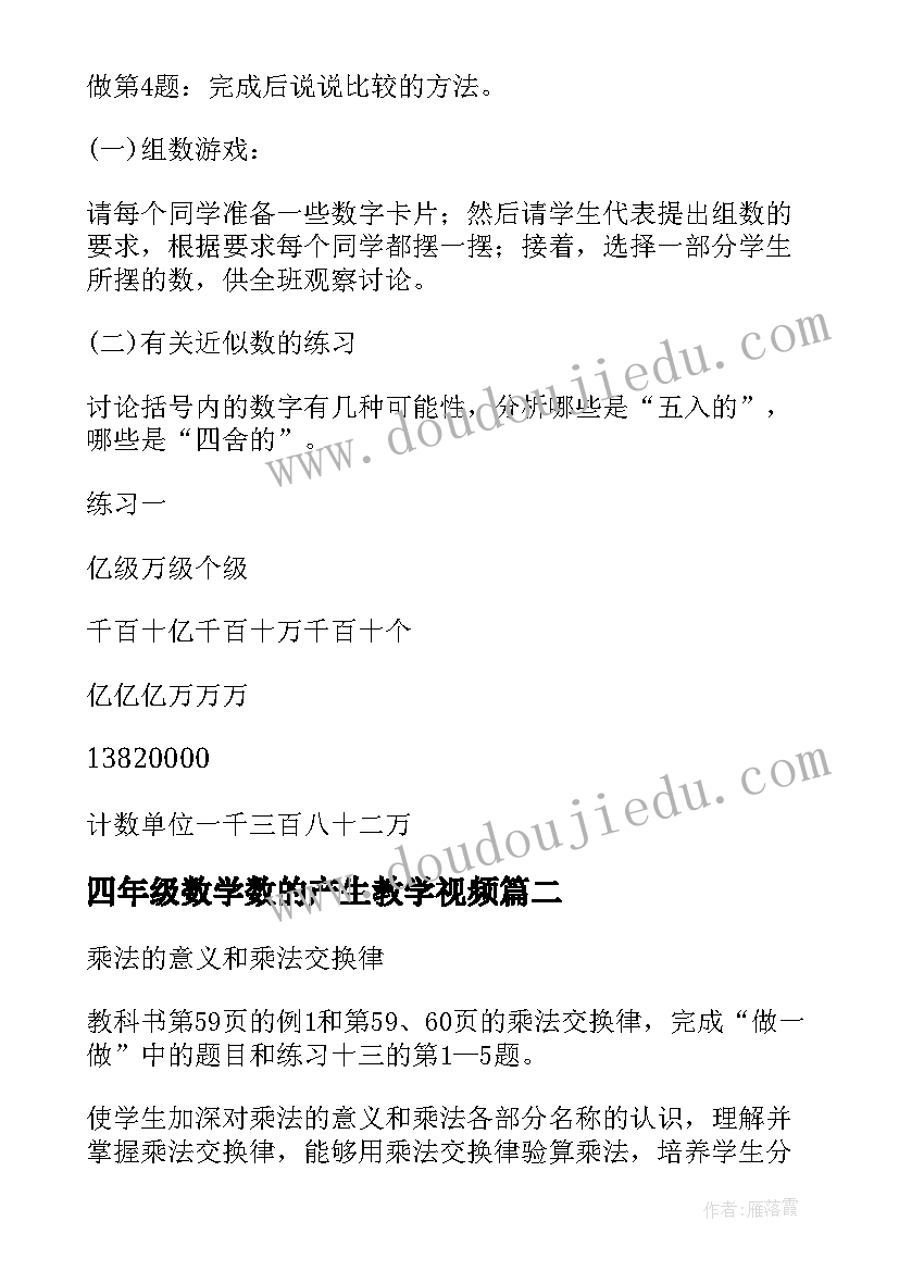 最新四年级数学数的产生教学视频 四年级数学教案(优秀10篇)