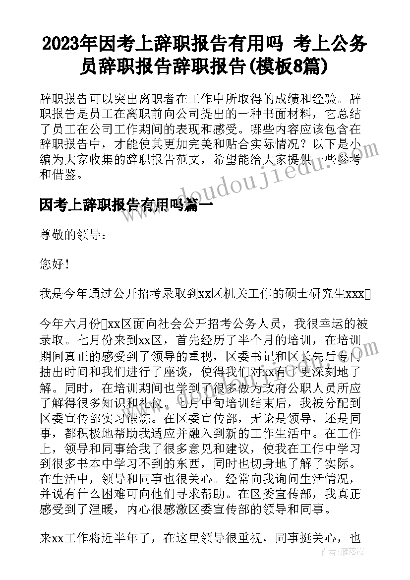 2023年因考上辞职报告有用吗 考上公务员辞职报告辞职报告(模板8篇)