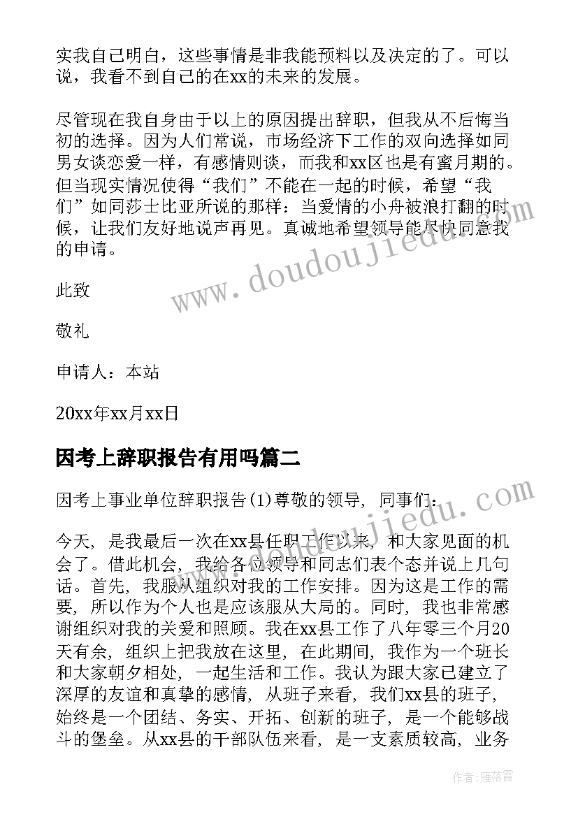 2023年因考上辞职报告有用吗 考上公务员辞职报告辞职报告(模板8篇)