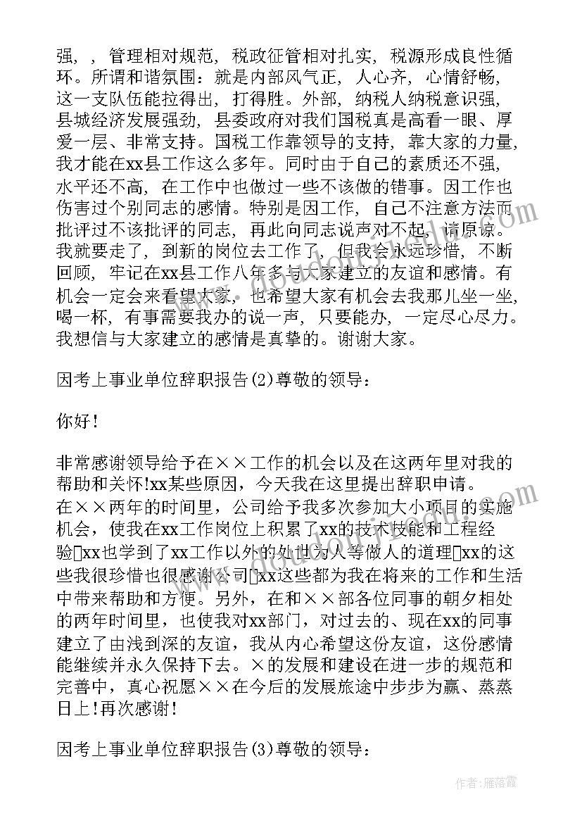 2023年因考上辞职报告有用吗 考上公务员辞职报告辞职报告(模板8篇)