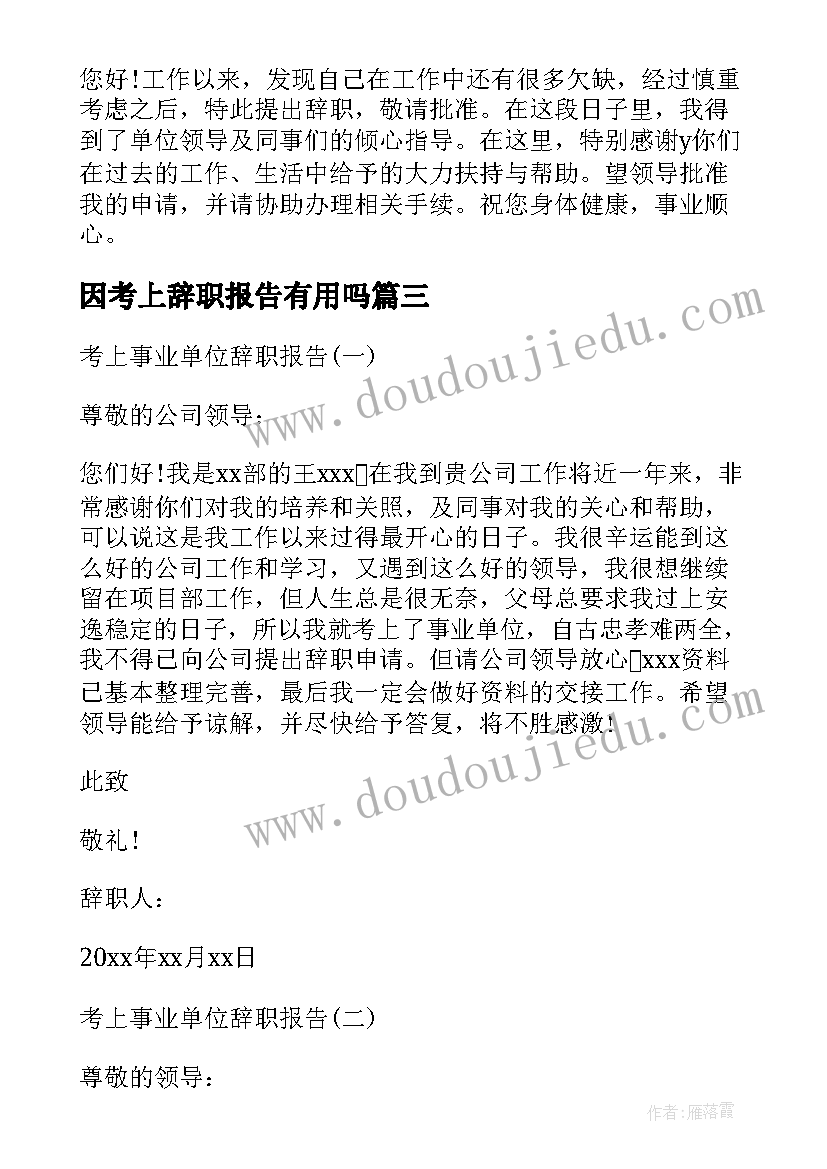 2023年因考上辞职报告有用吗 考上公务员辞职报告辞职报告(模板8篇)