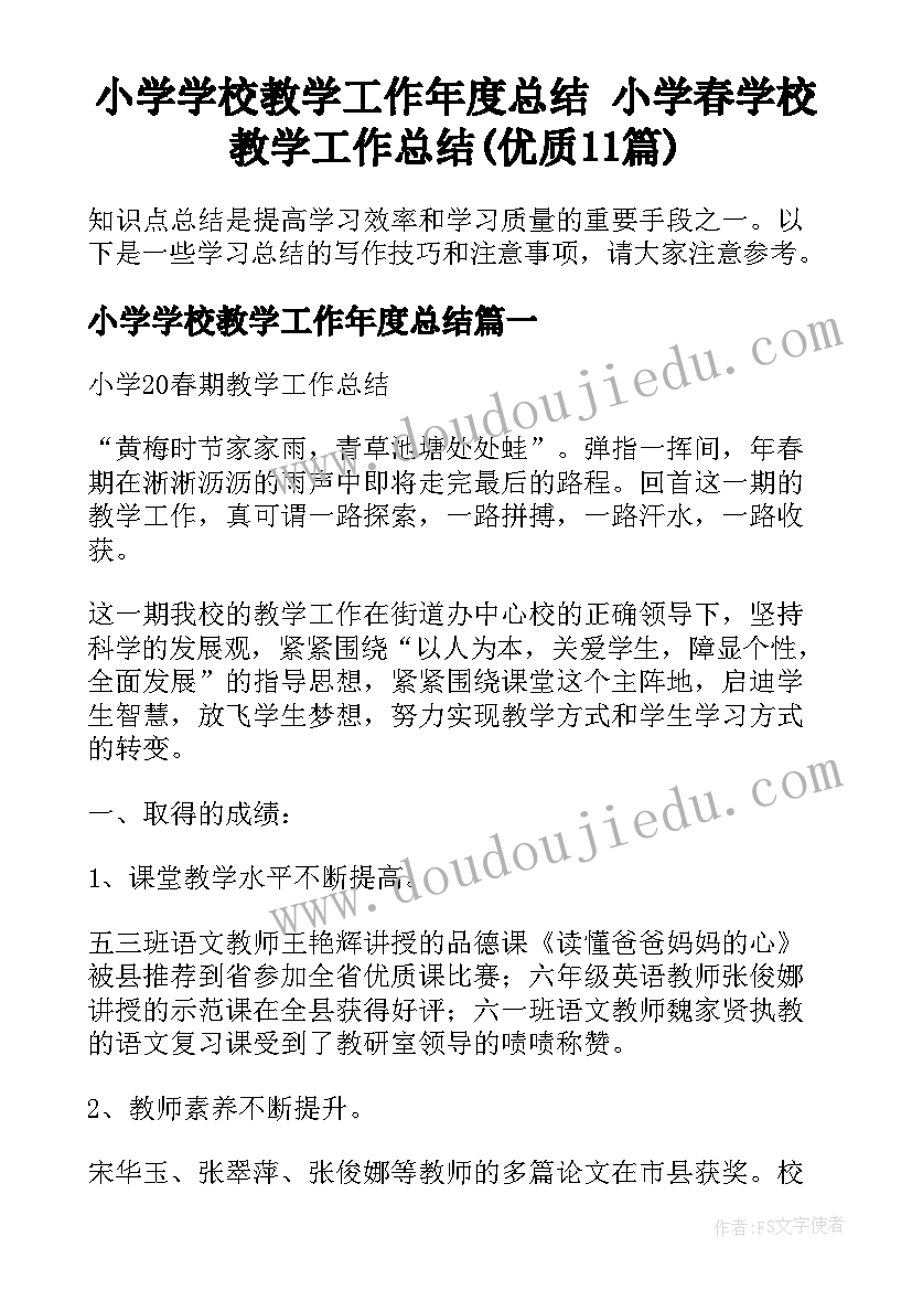 小学学校教学工作年度总结 小学春学校教学工作总结(优质11篇)