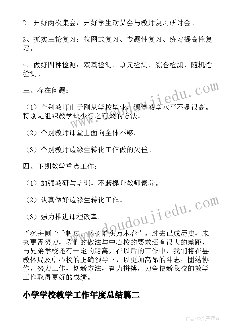 小学学校教学工作年度总结 小学春学校教学工作总结(优质11篇)