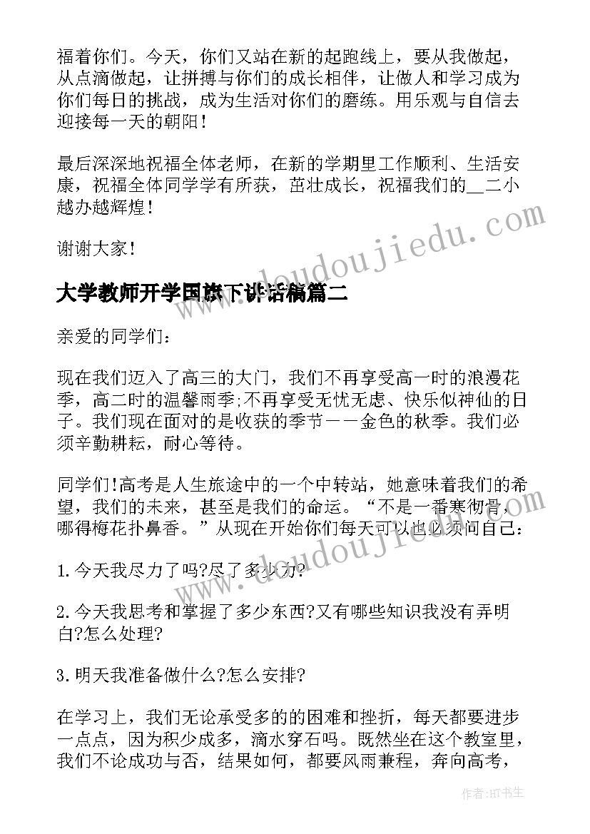 2023年大学教师开学国旗下讲话稿 春季开学教师国旗下讲话稿(大全12篇)