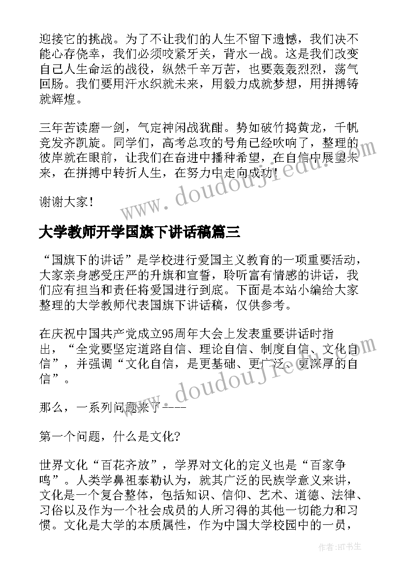 2023年大学教师开学国旗下讲话稿 春季开学教师国旗下讲话稿(大全12篇)