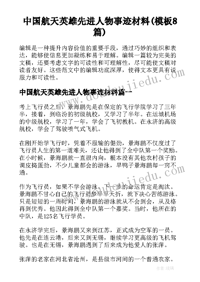 中国航天英雄先进人物事迹材料(模板8篇)