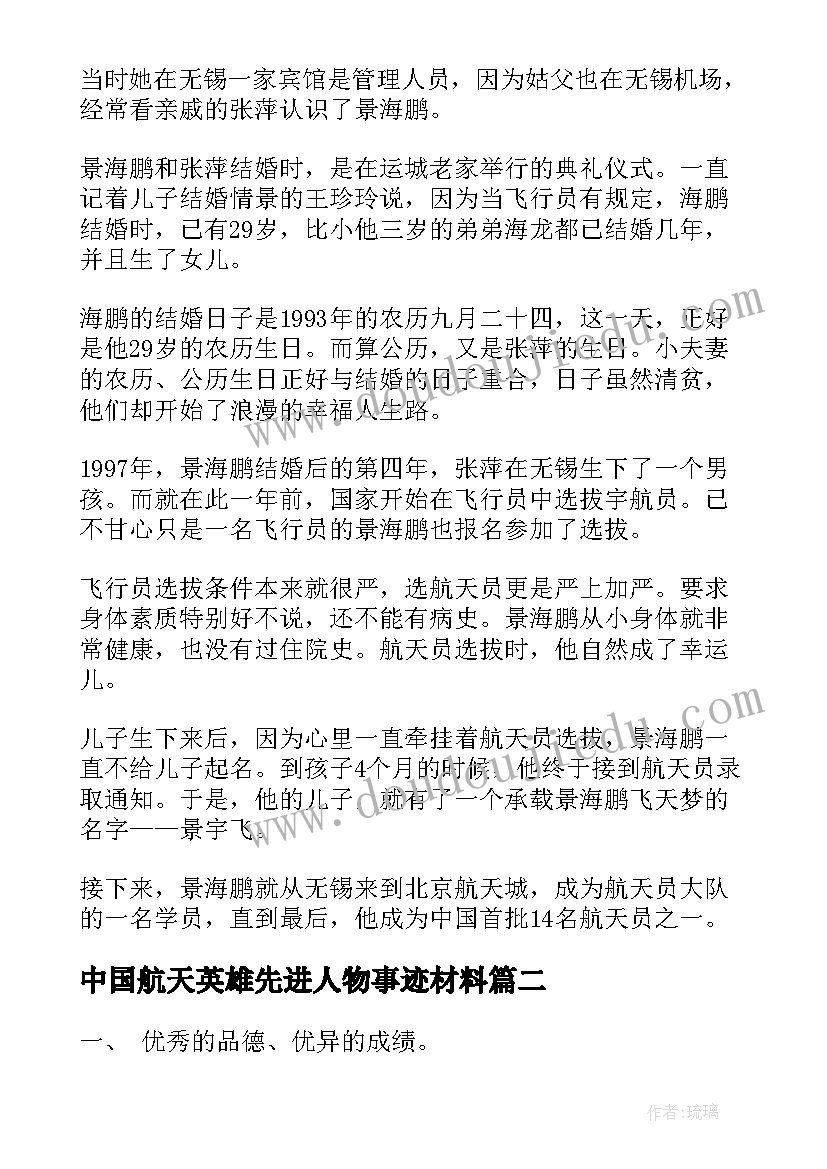 中国航天英雄先进人物事迹材料(模板8篇)