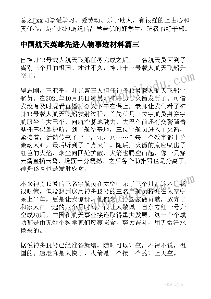 中国航天英雄先进人物事迹材料(模板8篇)